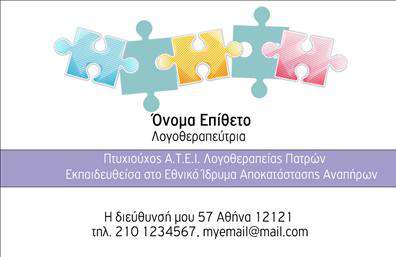 Επαγγελματική κάρτα λογοθεραπευτή με πολύχρωμα κομμάτια παζλ σε φόντο, καθαρή γραμματοσειρά και περιθώριο για στοιχεία επικοινωνίας.