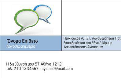 Επαγγελματική κάρτα λογοθεραπευτή με φρέσκια αισθητική, ζωντανά χρώματα και καθαρό φόντο για εύκολη αναγνώριση στοιχείων.