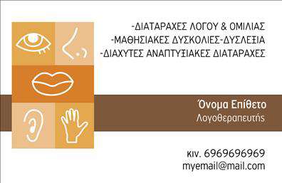 Επαγγελματική κάρτα λογοθεραπευτή με ήρεμο φόντο και εικονίδια ομιλίας, προσαρμόσιμα στοιχεία επικοινωνίας.