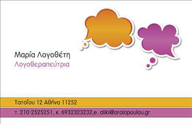 Επαγγελματική κάρτα λογοθεραπευτή με λευκό φόντο, ζωντανά χρώματα και ομιλητικά σύννεφα, ιδανική για προβολή υπηρεσιών.