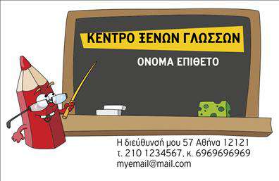    Φροντιστήρια Εκπαίδευση    Ανακαλύψτε την ιδανική σχεδίαση για επαγγελματικές κάρτες που προορίζονται για φροντιστήρια και εκπαιδευτικούς οργανισμούς. Το template αυτό διαθέτει έναν φρέσκο και ελκυστικό σχεδιασμό, με ζωντανά χρώματα που τραβούν την προσοχή. Ο φόντος είναι απλός και καθαρός, επιτρέποντας στο περιεχόμενο να ξεχωρίζει, ενώ οι επιλεγμένες γραμματοσειρές προσθέτουν μία αίσθηση επαγγελματισμού.    Τα οπτικά στοιχεία του template έχουν σχεδιαστεί με προσοχή, αντικατοπτρίζοντας την αξιοπιστία και την εκπαίδευση που προσφέρουν οι καθηγητές και οι εκπαιδευτές. Η καθαρότητα και η ευχάριστη αίσθηση της κάρτας συμβάλλουν στη δημιουργία μίας θετικής πρώτης εντύπωσης. Είναι ιδανική για να εκπροσωπήσει φροντιστήρια, εκπαιδευτικά κέντρα και προσωπικούς καθηγητές που επιθυμούν να επικοινωνήσουν την αξία των υπηρεσιών τους.    Η ευελιξία του design επιτρέπει την εύκολη προσαρμογή για την προσθήκη τηλεφώνου, διεύθυνσης και σημαντικών στοιχείων επικοινωνίας. Αυτό καθιστά την κάρτα απαραίτητο εργαλείο για την εύκολη επαφή με τους ενδιαφερόμενους γονείς και μαθητές. Επιπλέον, οι υπηρεσίες και τα προγράμματα εκπαίδευσης μπορούν να αναδειχθούν αποτελεσματικά μέσα από αυτή την κατάλληλα σχεδιασμένη κάρτα.    Η σωστή εκτύπωση αυτών των επαγγελματικών καρτών θα σας βοηθήσει να αφήσετε μία ισχυρή και επαγγελματική πρώτη εντύπωση στους πελάτες σας, χτίζοντας έτσι την εμπιστοσύνη και την καινοτομία που απαιτεί ο τομέας της εκπαίδευσης.       Μπορείτε να κάνετε όποιες αλλαγές θέλετε μέσω του online σχεδιαστικού εργαλείου.   