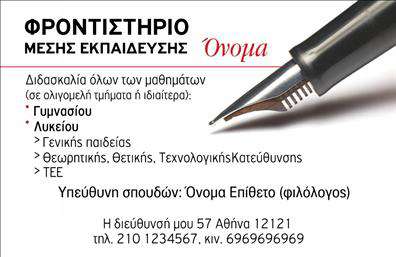    Αυτή η κομψή και σύγχρονη     επαγγελματική κάρτα    για φροντιστήρια εκπαίδευσης προβάλλει το επαγγελματικό ύφος που αναζητούν οι εκπαιδευτικοί και οι φροντιστές. Με ένα καθαρό και λειτουργικό layout, η κάρτα διαθέτει έναν λευκό φόντο που δημιουργεί μια αίσθηση φρεσκάδας και επαγγελματισμού. Η γραμματοσειρά είναι σύγχρονη και ευανάγνωστη, προσφέροντας μια αίσθηση εμπιστοσύνης και αποδοτικότητας.    Τα οπτικά στοιχεία της κάρτας ανταγωνίζονται την επαγγελματική εικόνα που επιθυμούν οι φροντιστές και οι εκπαιδευτές να προβάλλουν. Οι εναρμονισμένες αποχρώσεις των χρωμάτων προσθέτουν ζωντάνια, ενώ οι χώρες για την εισαγωγή ονόματος, διεύθυνσης και τηλεφώνου είναι εξαιρετικά ευέλικτες, διευκολύνοντας τους επαγγελματίες να προσαρμόσουν την κάρτα τους σύμφωνα με τις ανάγκες τους.    Η δυνατότητα προσθήκης logo ή επωνυμίας της επιχείρησης, σε συνδυασμό με τη συγκεκριμένη θεματική της εκπαίδευσης, κάνει την κάρτα να ξεχωρίζει. Οι υπηρεσίες ή τα μαθήματα που προσφέρει το φροντιστήριο μπορούν να ενσωματωθούν με εύκολο και ελκυστικό τρόπο. Έτσι, οι     εκτυπώσεις    αυτών των επαγγελματικών καρτών συμβάλλουν στην αφοσίωση και στην εκπαίδευση που παρέχετε με όραμα.    Όλες αυτές οι λεπτομέρειες μπορούν να βοηθήσουν τον επαγγελματία να κάνει μια ισχυρή και επαγγελματική πρώτη εντύπωση στους πελάτες του, αναδεικνύοντας την αξιοπιστία και την ποιότητα της υπηρεσίας του.    Μπορείτε να κάνετε όποιες αλλαγές θέλετε μέσω του online σχεδιαστικού εργαλείου. 