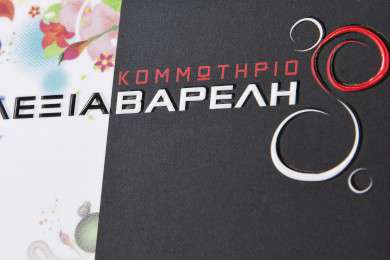 Επαγγελματικές κάρτες - UV-Ανάγλυφες-Ασημοτυπία-Χρυσοτυπία - Κωδικός:29460 - 