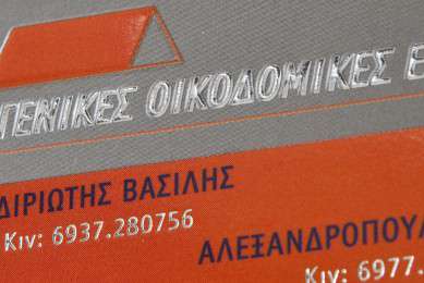 Επαγγελματικές κάρτες - UV-Ανάγλυφες-Ασημοτυπία-Χρυσοτυπία - Κωδικός:29462 - 