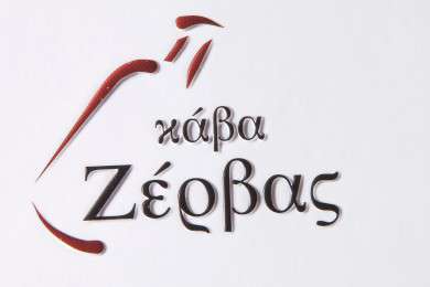 Επαγγελματικές κάρτες - UV-Ανάγλυφες-Ασημοτυπία-Χρυσοτυπία - Κωδικός:29484 - 