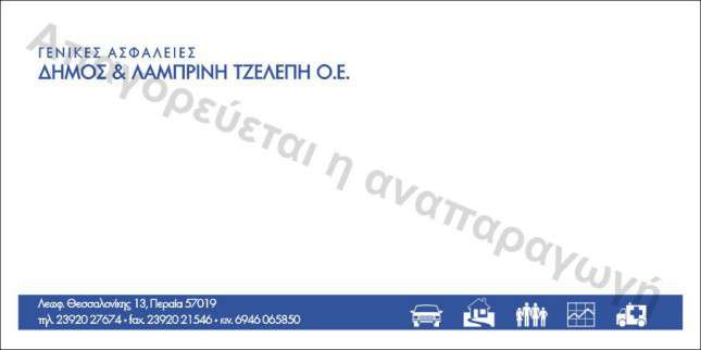 Εκτυπώσεις φακέλων - Κωδικός: RR76322 -