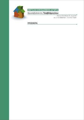    Περιγραφή Επιστολόχαρτου    Το     επιστολόχαρτο    μας εντυπωσιάζει με το κομψό του σχέδιο που αναδεικνύει την επαγγελματική ταυτότητα της επιχείρησής σας. Τα χρώματα που χρησιμοποιούνται είναι απαλά και διακριτικά, με κυρίαρχο το λευκό και πινελιές σε γαλάζιο ή σκούρο μπλε που προσδίδουν σοβαρότητα και εγκυρότητα. Η διάταξή του είναι προσεγμένη, με το λογότυπο της επιχείρησης να τοποθετείται στρατηγικά στην επάνω αριστερή γωνία, ενώ τα στοιχεία επικοινωνίας βρίσκονται στο κάτω μέρος με καθαρό και ευανάγνωστο γραμματοσειρά.    Τα οπτικά στοιχεία του     επιστολόχαρτου    συμβάλλουν στο να φαίνεται επαγγελματικό, προσφέροντας μια αίσθηση αξιοπιστίας και κύρους. Το ποιοτικό χαρτί που χρησιμοποιούμε εγγυάται την ανθεκτικότητα του προϊόντος, διασφαλίζοντας ότι τα έντυπα διατηρούν την ποιότητά τους καθ'' όλη τη διάρκεια της χρήσης τους.    Επιλογές Προσαρμογής    Το     επιστολόχαρτο    μπορεί να προσαρμοστεί με το λογότυπο και την επωνυμία της επιχείρησης, καθώς και με στοιχεία επικοινωνίας. Επιπλέον, διατίθενται διαφορετικά μεγέθη και προσαρμοσμένα χρώματα που ευθυγραμμίζονται με την εταιρική σας ταυτότητα, παρέχοντας πλήρη δημιουργική ελευθερία.    Χρήσεις και Οφέλη    Το επιστολόχαρτο αυτό είναι ιδανικό για:       Καθημερινή επαγγελματική αλληλογραφία       Παρουσίαση επαγγελματικών αναφορών και προτάσεων       Επιστολές προς πελάτες και συνεργάτες       Διανομή εταιρικών επιστολών σε συμβάσεις ή συμφωνίες       Προώθηση επαγγελματικών επικοινωνιών σε σεμινάρια ή συνέδρια       Παρουσίαση επίσημων εγγράφων για επενδυτές       Διανομή προσφορών και συμβολαίων σε πελάτες       Ενημέρωση για νέα προϊόντα ή υπηρεσίες μέσω εταιρικής αλληλογραφίας       Επαγγελματική αλληλογραφία για νομικές διαδικασίες       Προώθηση εταιρικών νέων και ανακοινώσεων       Δημιουργία ενημερωτικών δελτίων για πελάτες και συνεργάτες       Παράδοση επισήμων εγγράφων σε δημόσιες υπηρεσίες       Αποστολή ευχαριστήριων επιστολών προς πελάτες ή προμηθευτές       Παράδοση   