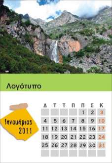 Θέματα Ημερολογίων - Ελληνικά Τοπία - Κωδικός:18521 - 