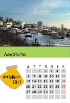 Θέματα Ημερολογίων - Ελληνικά Τοπία - Κωδικός:18524 - 