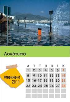 Θέματα Ημερολογίων - Ελληνικά Τοπία - Κωδικός:18525 - 