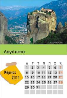 Θέματα Ημερολογίων - Ελληνικά Τοπία - Κωδικός:18526 - 