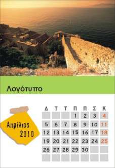 Θέματα Ημερολογίων - Ελληνικά Τοπία - Κωδικός:18527 - 