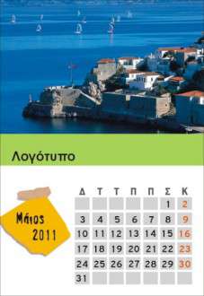 Θέματα Ημερολογίων - Ελληνικά Τοπία - Κωδικός:18528 - 