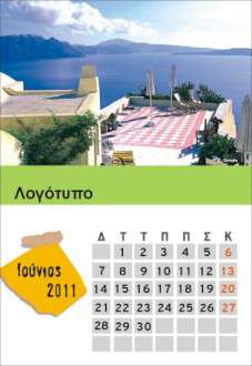 Θέματα Ημερολογίων - Ελληνικά Τοπία - Κωδικός:18529 - 
