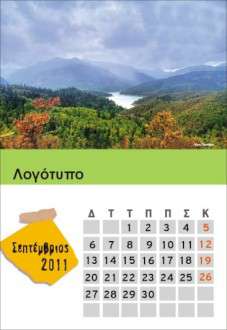 Θέματα Ημερολογίων - Ελληνικά Τοπία - Κωδικός:18532 - 