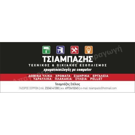    Δείγμα Αυτοκόλλητου    Αυτό το εξαιρετικά σχεδιασμένο     αυτοκόλλητο    συνδυάζει έντονα χρώματα και μια μοντέρνα διάταξη που τραβάει την προσοχή. Η ζωντάνια των χρωμάτων του, σε συνδυασμό με καλοσχεδιασμένα γραφικά, το καθιστά ιδανικό για προώθηση, και μπορεί να χρησιμοποιηθεί σε διάφορες εφαρμογές. Οι λεπτομέρειες της διάταξης προσφέρουν μια ισορροπία που ενισχύει τη συνολική αισθητική του προϊόντος.    Για την κατασκευή αυτού του     αυτοκόλλητου    , έχουμε χρησιμοποιήσει υλικό αδιάβροχο PVC, ιδανικό για εξωτερική χρήση, καθώς παρέχει αντοχή σε καιρικές συνθήκες. Εναλλακτικά, οι επιλογές από χαρτί με ή χωρίς πλαστικοποίηση προσφέρουν μεγαλύτερη ανθεκτικότητα και αντοχή στη φθορά, ανάλογα με τις ανάγκες του πελάτη.    Διαθέσιμες ποικιλία σχήματος και κοπής επιτρέπει στους πελάτες μας να επιλέξουν από στρογγυλά, οβάλ ή παραλληλόγραμμα     αυτοκόλλητα    . Αυτή η ευελιξία στον σχεδιασμό επιτρέπει την προσαρμογή που καλύπτει τις εκάστοτε ανάγκες και επιθυμίες.    Αυτά τα     αυτοκόλλητα    είναι εξαιρετικά χρήσιμα για επαγγελματίες, καθώς μπορούν να χρησιμοποιηθούν για:       Ετικέτες συσκευασίας προϊόντων       Προώθηση εταιρικού λογότυπου       Διαφήμιση για εκδηλώσεις ή φεστιβάλ       Προώθηση εκπτώσεων ή ειδικών προσφορών       Διανομή ως αναμνηστικά σε εταιρικές εκδηλώσεις       Αυτοκόλλητα για παράθυρα και βιτρίνες καταστημάτων       Επαγγελματικές εκθέσεις και εμπορικές εκδηλώσεις       Προσωποποιημένες ετικέτες για δώρα ή προϊόντα χειροτεχνίας       Αυτοκόλλητα για διακόσμηση σε καταστήματα       Αυτοκόλλητα για αυτοκίνητα και οχήματα       Αυτοκόλλητα για εστιατόρια και καφετέριες       Ετικέτες για βάζα και συσκευασίες τροφίμων       Αυτοκόλλητα για προώθηση τοπικών επιχειρήσεων       Ενημερωτικά αυτοκόλλητα για χρήση σε γραφεία και επιχειρήσεις       Διακοσμητικά αυτοκόλλητα τοίχου ή παραθύρων       Σήμανση σε βιομηχανικούς χώρους ή αποθή   