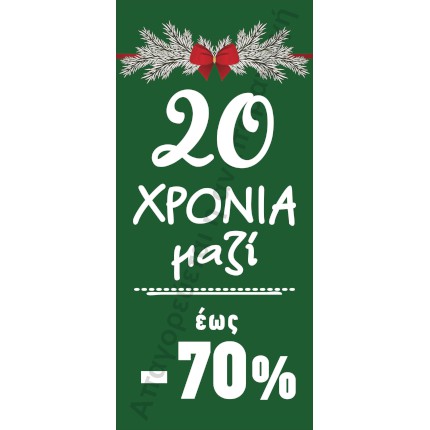    Μουσαμάδες: Ιδανική Επιλογή για Banner    Οι     μουσαμάδες    που χρησιμοποιούμε για τις     εκτυπώσεις    banner είναι εξαιρετικά ανθεκτικοί και αδιάβροχοι. Το υλικό αυτό είναι ιδανικό για εξωτερική χρήση, προσφέροντας άριστη αντοχή στις καιρικές συνθήκες και διαρκεί για μεγάλο χρονικό διάστημα χωρίς φθορά. Οι     μουσαμάδες    μας εξασφαλίζουν μακροχρόνια προβολή και εντυπωσιακά αποτελέσματα.    Το layout των banner προσαρμόζεται ώστε να εντυπωσιάζει από απόσταση. Με έντονα και ζωντανά χρώματα, τα banners μας γίνονται αμέσως αντιληπτά και τραβούν την προσοχή. Οι προσεκτικά επιλεγμένες γραμματοσειρές σε συνδυασμό με εντυπωσιακά γραφικά και φωτογραφίες δημιουργούν έναν οπτικά ελκυστικό συνδυασμό, ιδανικό για να μεταδώσουν το μήνυμά σας.    Για τη μεγαλύτερη ευκολία στην τοποθέτηση, τα banners μας διαθέτουν περιμετρικά μπουντούζια ή κρίκους, επιτρέποντας την εύκολη ασφάλιση σε διάφορα σημεία. Επιπλέον, οι άκρες μπορούν να γίνουν γύρισμα για τη δυνατότητα τοποθέτησης σωλήνα, ώστε να ενισχυθεί η σταθερότητα κατά την ανάρτηση.    Αυτά τα banners είναι ιδανικά για:       Προβολή μεγάλων προσφορών σε καταστήματα       Εταιρικές εκδηλώσεις       Διαφημίσεις σε εξωτερικούς χώρους       Αθλητικές εκδηλώσεις       Πολιτικές καμπάνιες       Εκθέσεις προϊόντων       Εσωτερική σήμανση σε εμπορικά κέντρα       Προώθηση εκπτώσεων σε αλυσίδες καταστημάτων      Μέσω των     εκτυπώσεών    μας μπορείτε να εξασφαλίσετε ορατότητα και εντυπωσιακή παρουσίαση σε οποιαδήποτε εκδήλωση, είτε πρόκειται για φεστιβάλ είτε για εμπορικές εκθέσεις. Το τυπογραφείο μας μπορεί να δημιουργήσει ένα banner προσαρμοσμένο στις ανάγκες σας, εξασφαλίζοντας την αποτελεσματική προβολή του μηνύματός σας. 