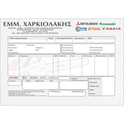 Τιμολόγια-Μηχανογραφικό έντυπo - Κωδικός: 90028 - 