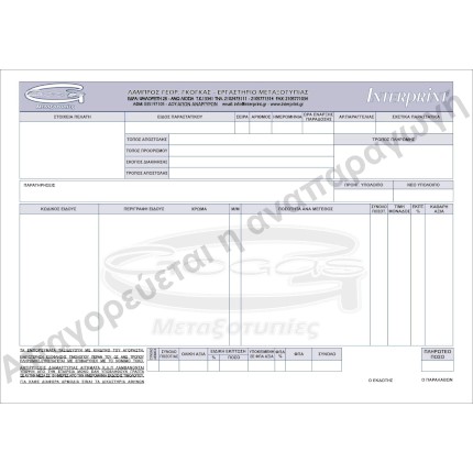 Τιμολόγια-Μηχανογραφικό έντυπo Κωδικός: 90038