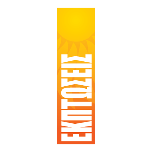 Αυτοκόλλητο βιτρίνας από βινύλιο, κάθετο,  που απεικονίζει έναν ήλιο μέσα σε πλαίσιο σε χρωματισμούς του κίτρινου και του πορτοκαλί και τη λέξη 