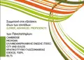 Flyer για προώθηση επιχείρησης με ζωντανά κόκκινα και κίτρινα χρώματα, περιέχει στρατηγικά τοποθετημένες πληροφορίες.