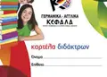 Καρτέλα διδάκτρων σε ζωντανά χρώματα με ευανάγνωστη τυπογραφία, ιδανική για φροντιστήρια.