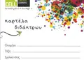 Καρτέλα διδάκτρων σε ζωντανά χρώματα για φροντιστήρια, με επαγγελματικό σχεδιασμό και ευανάγνωστη διάταξη.