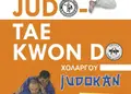 Διαφημιστική μπροσούρα πολύπτυχο για πολεμικές τέχνες