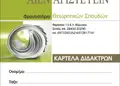 Καρτέλα διδάκτρων με ζωντανά μπλε και πράσινα χρώματα, ευανάγνωστη δομή και λογότυπο φροντιστηρίου.