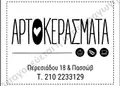 Αυτοκόλλητο αρτοποιίας με σχέδιο και πληροφορίες επαφής