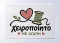 Αυτοκόλλητα UV DTF - Κωδικός: 94320
